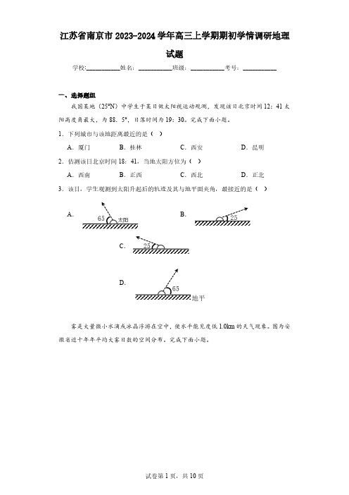 江苏省南京市2023-2024学年高三上学期期初学情调研地理试题(含解析)