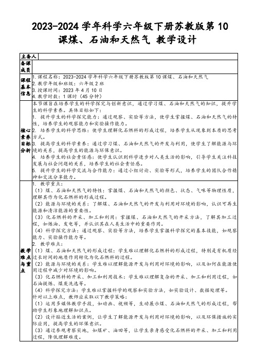 2023-2024学年科学六年级下册苏教版第10课煤、石油和天然气教学设计