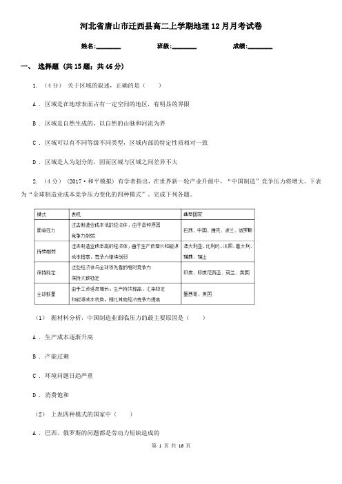 河北省唐山市迁西县高二上学期地理12月月考试卷