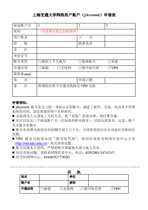 上海交通大学网络用户账户(jAccount)申请表