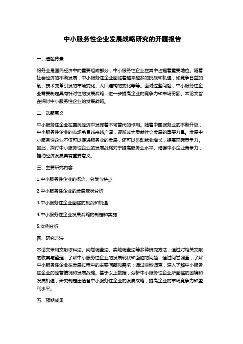 中小服务性企业发展战略研究的开题报告