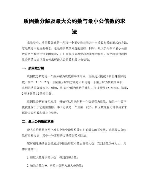 质因数分解及最大公约数与最小公倍数的求法