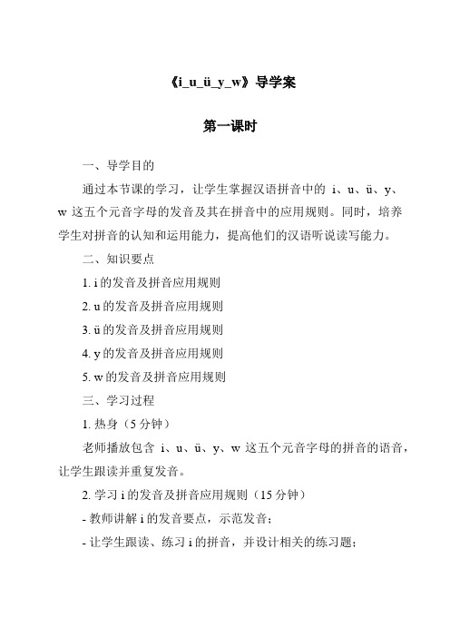 《i_u_ü_y_w》导学案-2023-2024学年语文统编版