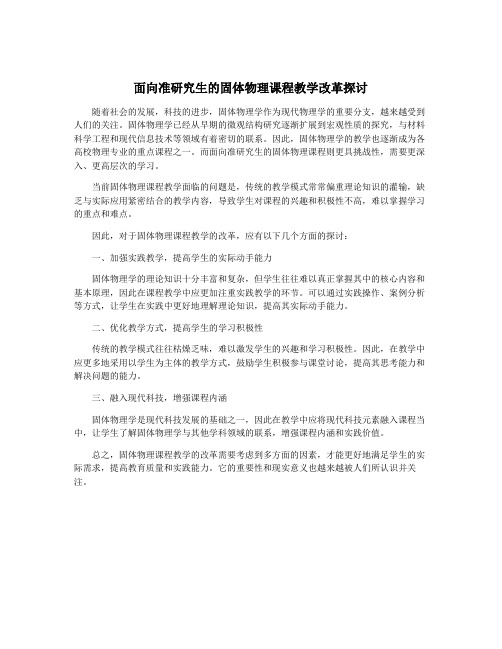 面向准研究生的固体物理课程教学改革探讨