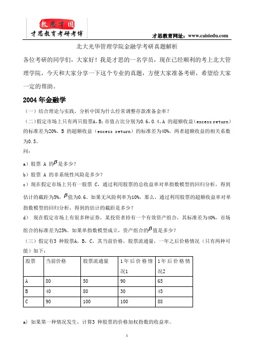 北大光华管理学院金融学考研真题解析