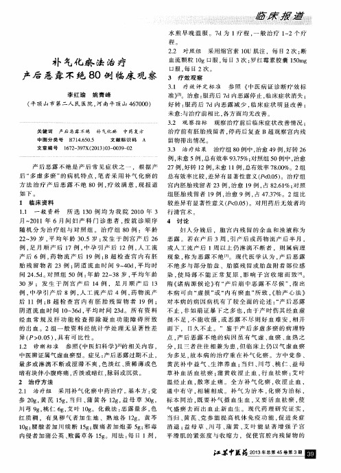 补气化瘀法治疗产后恶露不绝80例临床观察