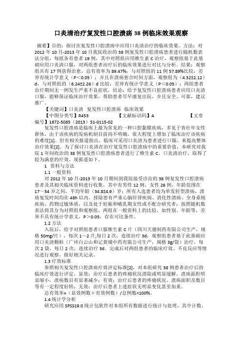 口炎清治疗复发性口腔溃疡38例临床效果观察