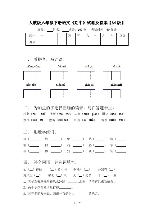 人教版六年级下册语文《期中》试卷及答案【A4版】