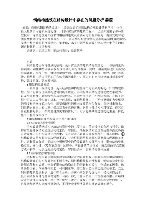 钢结构建筑在结构设计中存在的问题分析 姜蕊