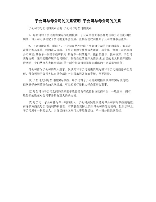 子公司与母公司的关系证明 子公司与母公司的关系