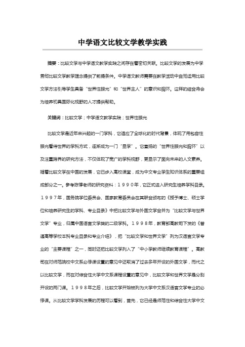 中学语文比较文学教学实践