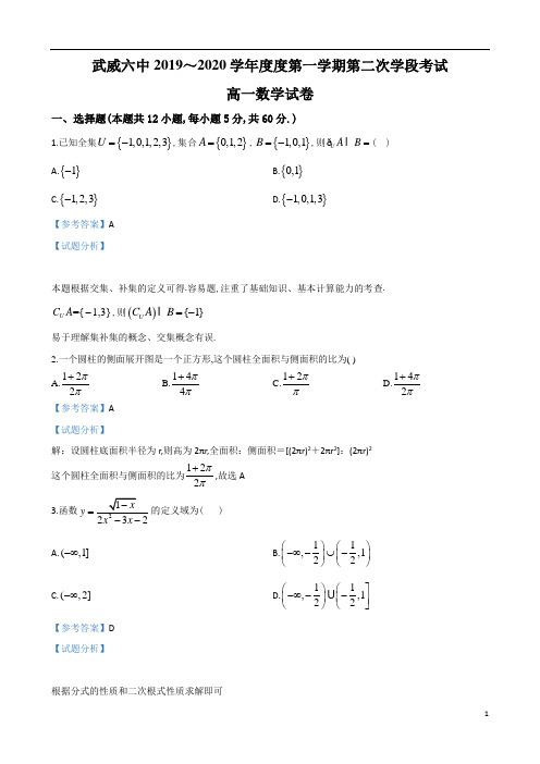 甘肃省武威市第六中学2019～2020学年度高一第1学期第二次段考数学试题及参考答案解析