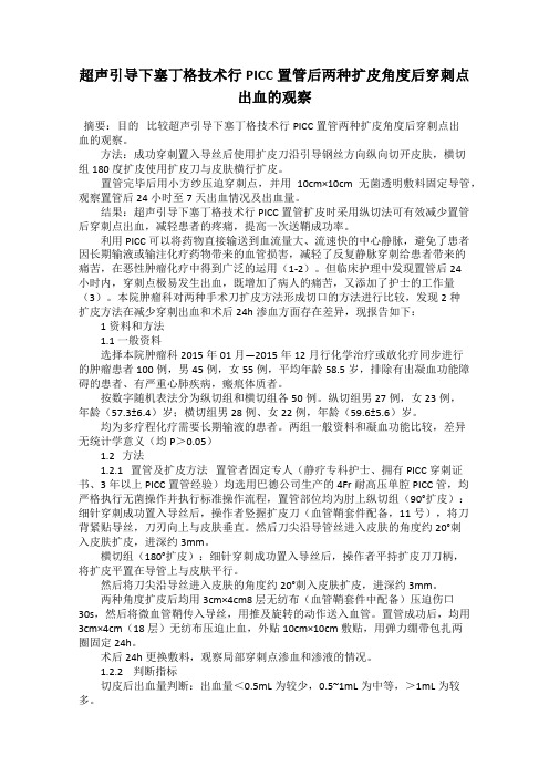 超声引导下塞丁格技术行PICC置管后两种扩皮角度后穿刺点出血的观察