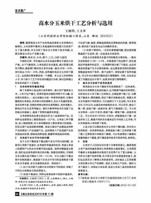 高水分玉米烘干工艺分析与选用