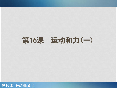 浙江省中考科学一轮复习 第16课 运动和力(一)课件