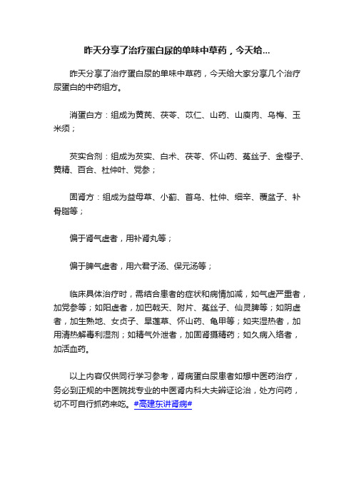 昨天分享了治疗蛋白尿的单味中草药，今天给...