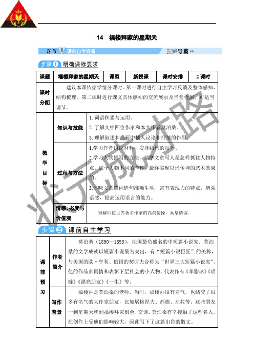 14 福楼拜家的星期天(导学案)