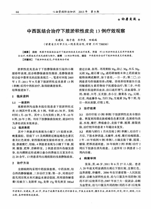 中西医结合治疗下肢淤积性皮炎13例疗效观察