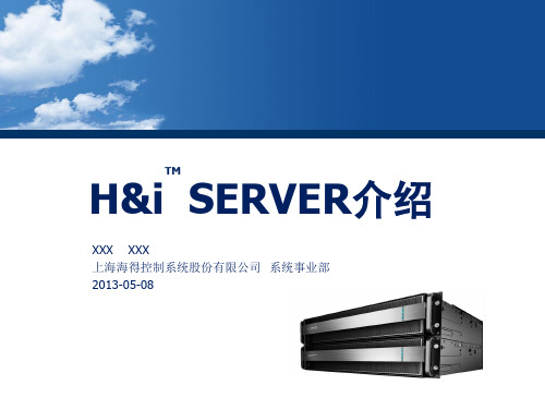 H&i SERVER 冗余服务器介绍(完整版)