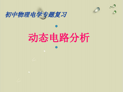 中考物理电学专题复习实用课件:《动态电路分析》【精选】