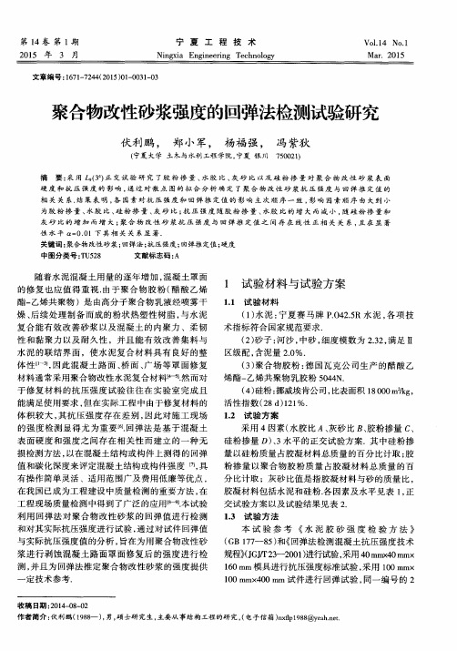 聚合物改性砂浆强度的回弹法检测试验研究