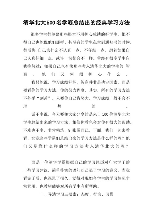 清华北大500名学霸总结出的经典学习方法