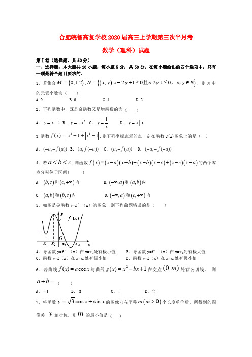 安徽省合肥皖智高考复读学校2020届高三数学上学期第三次半月考试试题 理 新人教A版