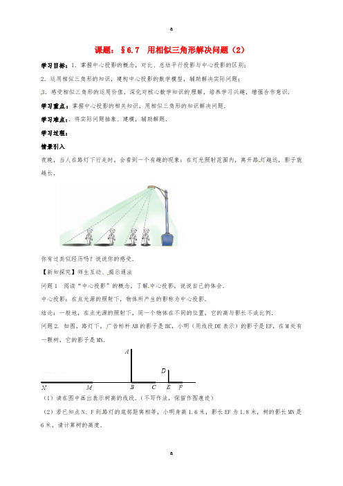 九年级数学下册 6_7 用相似三角形解决问题导学案(新版)苏科版