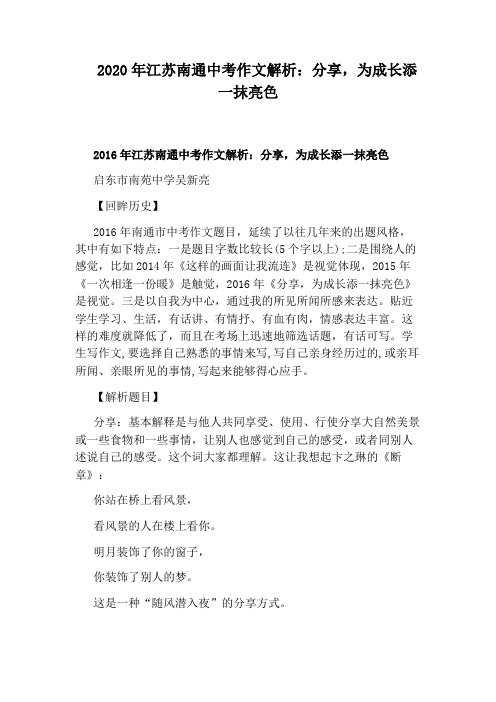 2020年江苏南通中考作文解析：分享,为成长添一抹亮色