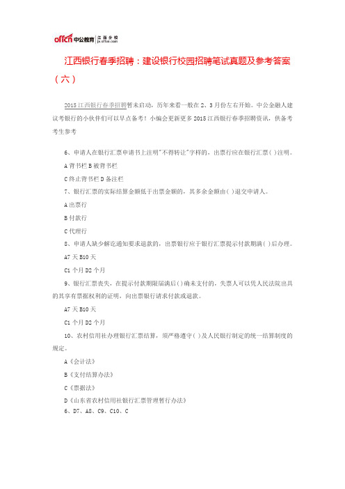 江西银行春季招聘:建设银行校园招聘笔试真题及参考答案(六)
