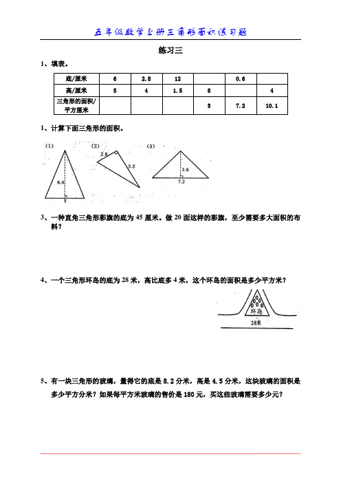 苏教版五年级数学上册三角形面积专项练习题