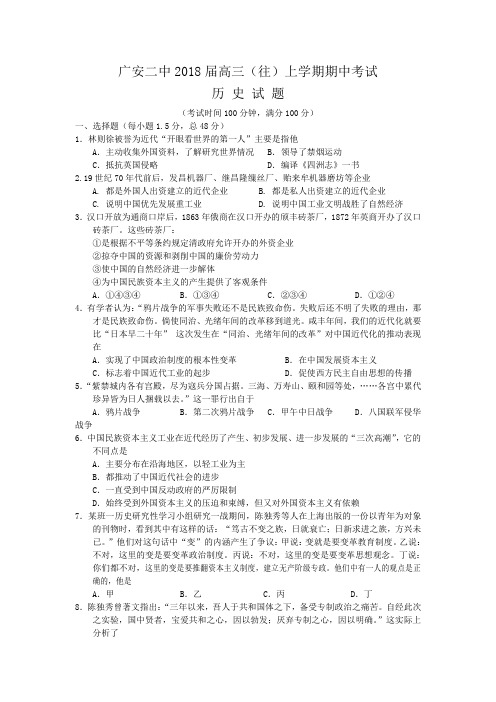 最新 【历史】四川省广安二中2018届高三(往)上学期期中考试 精品