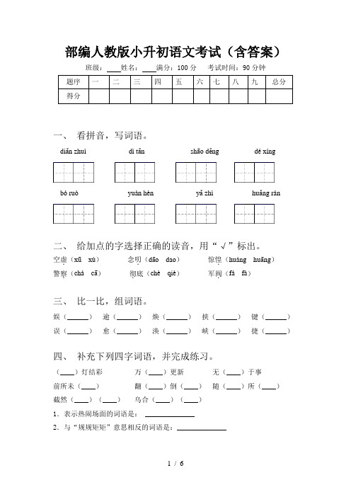 部编人教版小升初语文考试(含答案)