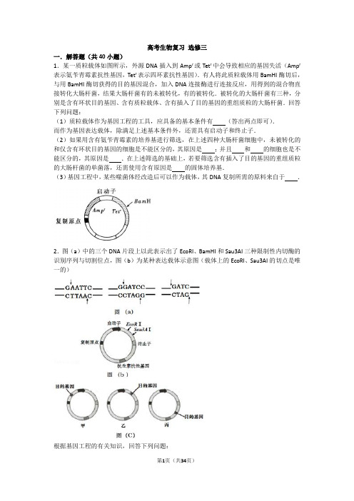 高考生物选修三复习测试题 (含答案)