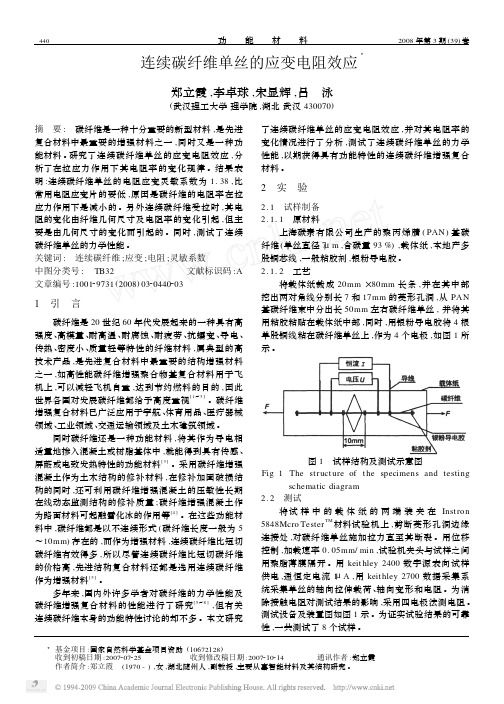 连续碳纤维单丝的应变电阻效应