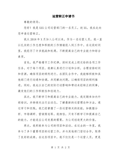 运营转正申请书