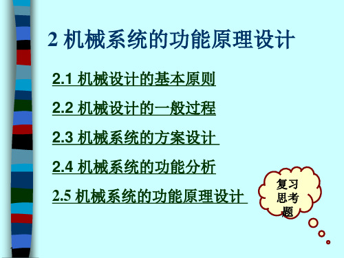 2.1 机械系统的功能原理设计