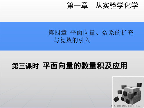 2015高考数学一轮总复习课件：4.3平面向量的数量积及应用