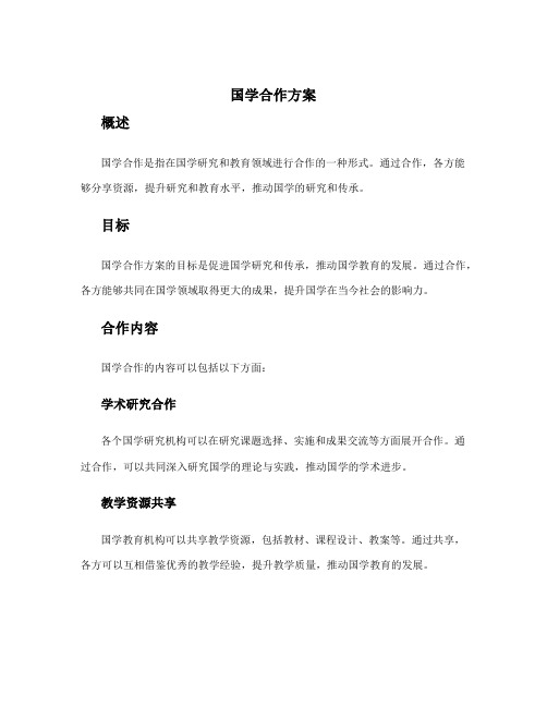 国学合作方案