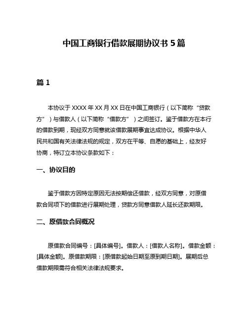 中国工商银行借款展期协议书5篇