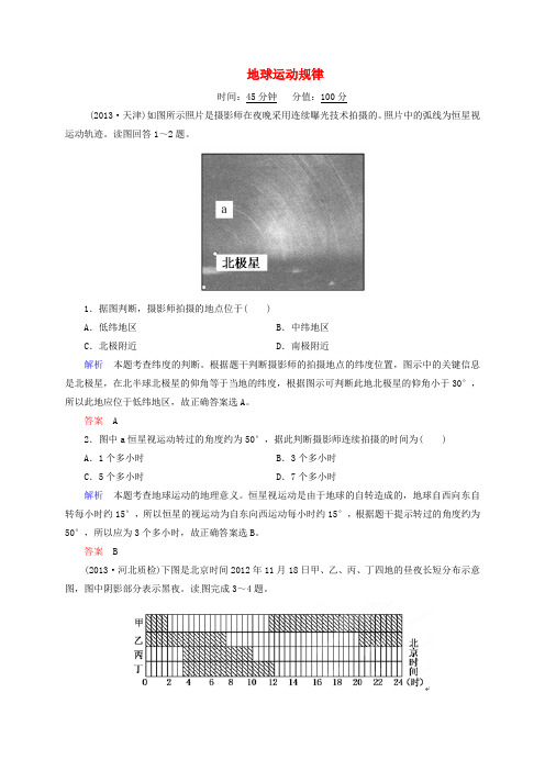 山东省冠县武训高级中学高考地理复习 地球运动规律检测题