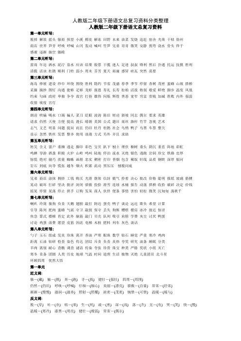 人教版二年级下册语文总复习资料分类整理