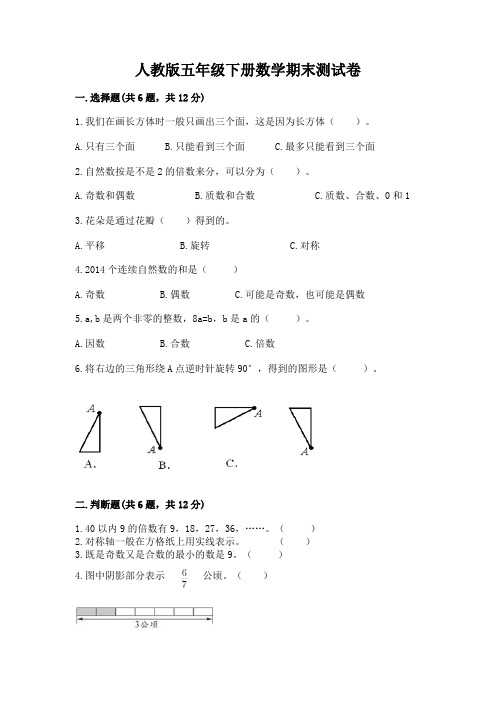 人教版五年级下册数学期末测试卷及参考答案(新)