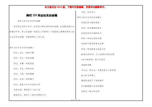 跨栏110米运动员加油稿