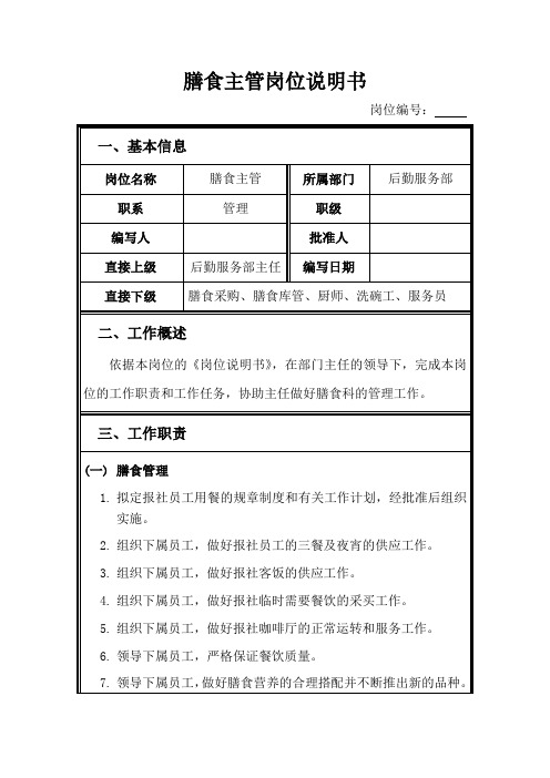 岗位说明书膳食主管