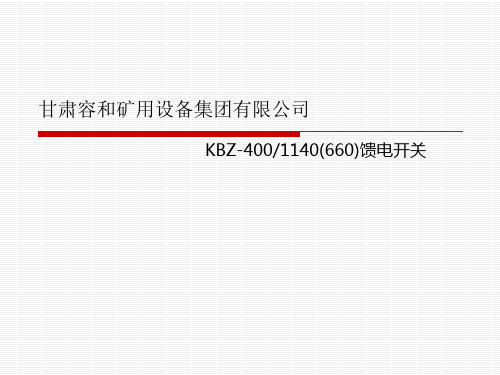 馈电开关使用与维修