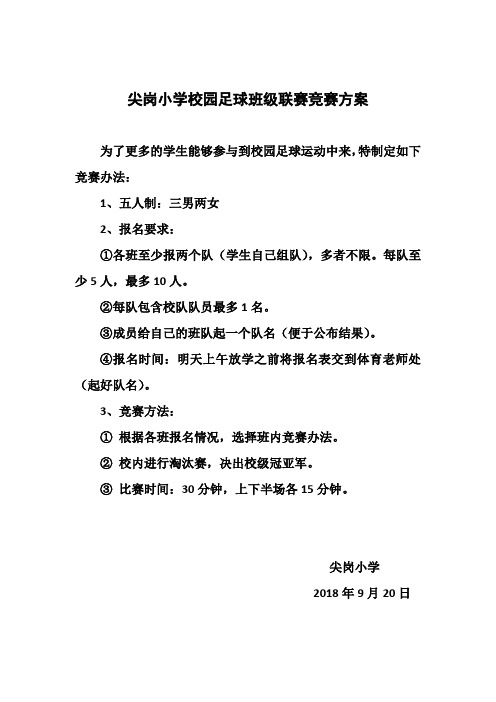 尖岗小学校园足球班级联赛竞赛方案