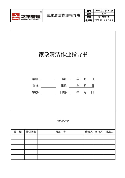 ZPMG7.0-14-HK16家政清洁作业指导书