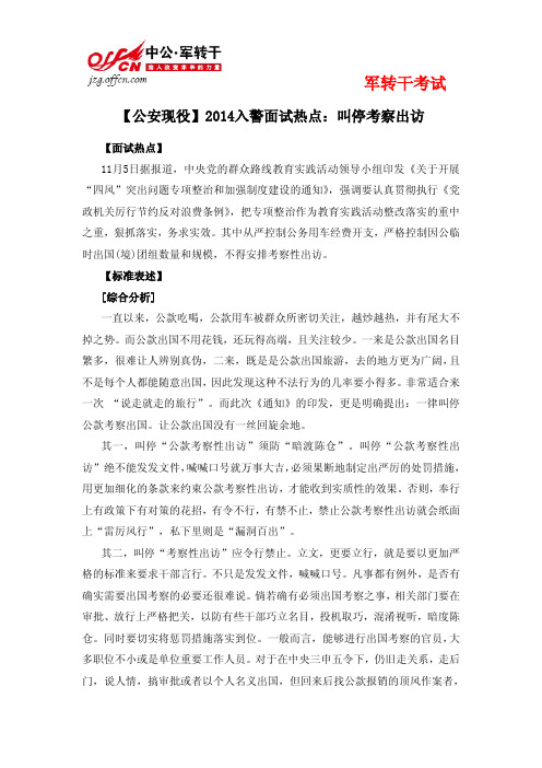 【公安现役】2014入警面试热点:叫停考察出访