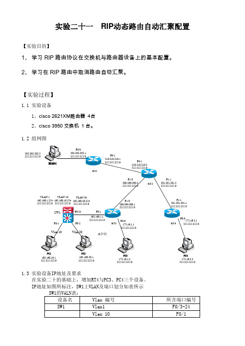 实验二十一 RIP动态路由自动汇聚配置(学生用)